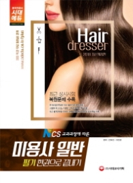 미용사 일반 필기 한권으로 끝내기(2018)